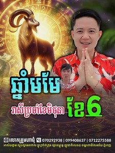413K views · 10K reactions | រាសីមហាសំណាង ឆ្នាំមមែ ប្រចាំខែ6 (ខែមិថុនា) ២០២៥ | Khmer Horoscope For June 2025 . . . . #លោកគ្រូមហាជុំ #horoscope #horoscope2025 #horoscopedaily #horoscopetoday | រាសី និងជំនឿ | Facebook