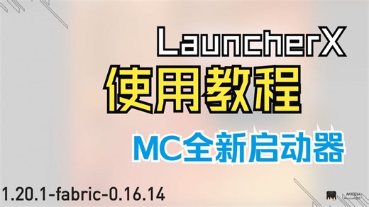 【LauncherX】LauncherX下载使用教程