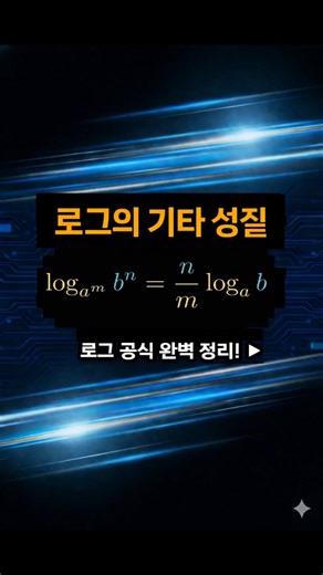 로그의 기타 성질1