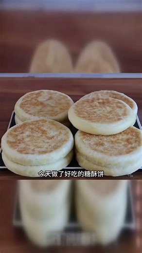年味十足的糖酥饼，一口下去停不下来！