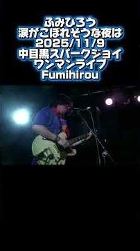 涙がこぼれそうな夜は その2 2025/11/9中目黒スパークジョイ ワンマンライブFumihirou
