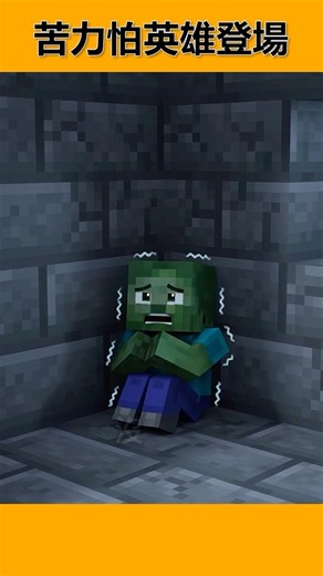 苦力怕英雄登場 #minecraft
