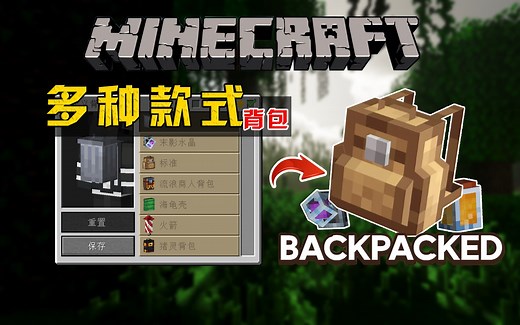 MC最可爱背包模组！轻巧便捷！多种背包款式选择！