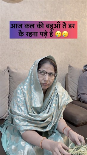 आज कल की बहूआँ तै डर कै रहना पड़े है 🥲🥲#trending #comedy #viral #funny #shorts #shortvideo #short