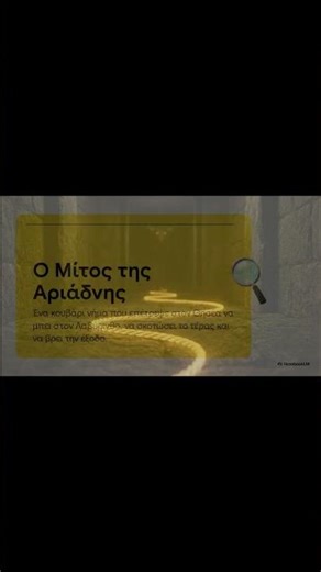 Θησέας και μίτος της Αριάδνης #Μυθολογία