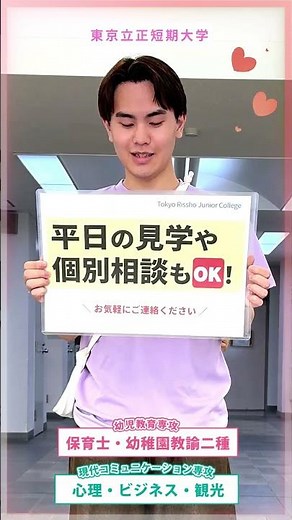 【東京立正短期大学】2026.7.18（土）模擬授業つきオープンキャンパス開催します！！ #東京立正短期大学 #オープンキャンパス #短大 #shorts