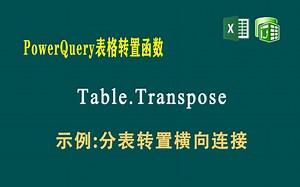 F068 PowerQuery 表格转置函数Table.Transpose,示例：分表转置横向连接