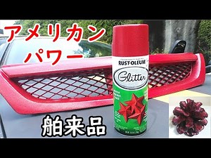 Rust-Oleum [Super glitter spray can] Overwhelmingly powerful!!