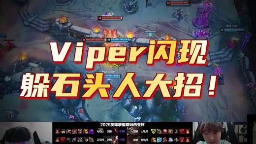 Viper完成BLG首秀，极限反应躲石头人闪现大招，解说直呼：打出身价