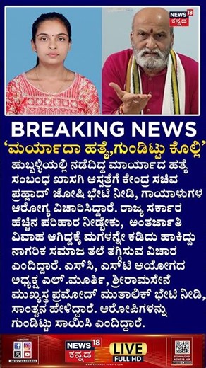 Pramod Muthalik | ‘ಮರ್ಯಾದಾ ಹತ್ಯೆ ಗುಂಡಿಟ್ಟು ಕೊಲ್ಲಿ’ | Manya Murder Case