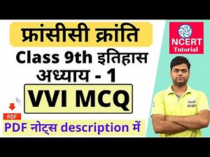 फ्रांसीसी क्रांति mcq | Class 9th इतिहास अध्याय 1 MCQ | class 9 itihas francisi Kranti MCQ