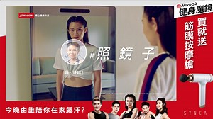 智能虛擬教練到你家 V.I. coaching 高科技 3D 動態補捉技術， 結合軌跡提示與動作實時比對， 給你最即時的運動姿勢校正與指引， 讓你每個動作都到位。 Johnson@Mirror新概念健身魔鏡， 拳擊、有氧、肌力、太極、瑜珈，多種熱門課程等你來體驗。 母親節優惠活動實施中 買魔鏡就送肌肉筋膜按摩槍，只限優惠活動期間 按摩商品健身器材同步優惠，歡迎到門市體驗！ | Johnson喬山健康科技