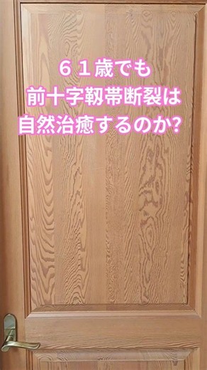 ６１歳の前十字靱帯断裂は自然治癒するのか？ #acl #前十字靱帯 #前十字靱帯断裂