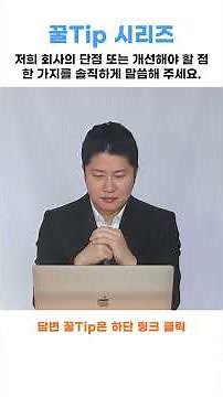 [면접 질문 시리즈 No. 42] 답변해보세요!!! "저희 회사의 단점 또는 개선해야 할 점 한 가지를 솔직하게 말씀해 주세요.”