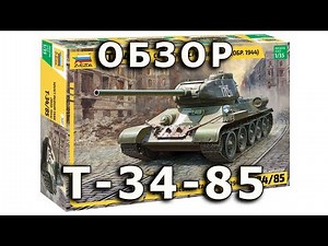 Обзор модели танка Т-34-85 обр.1944г. 2018 в 1/35 от Звезды (Zvezda T-34-85 mod.1944 Review, 1:35)
