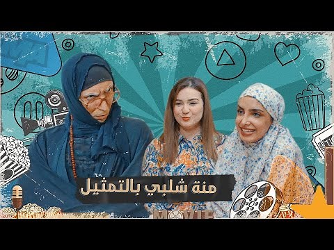 الحجية تروح تخطب لابنها والبنية تسوي نفسها فقيرة #تحشيش #الموسم_السادس