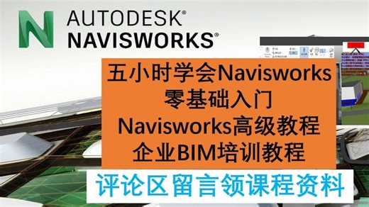Navisworks零基础教程/14对象动画与脚本动画案例精讲