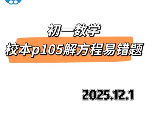 初一数学，数学校本p105解方程易错题