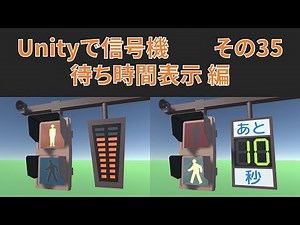 #35【Unityで信号機】待ち時間表示編（ver.5.5）