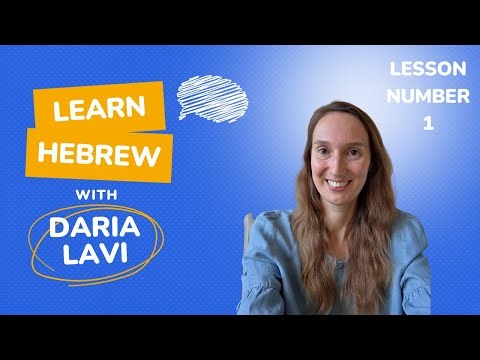 שיעור עברית מספר 1 ✏️ ( HEBREW LESSON NUMBER 1 ) 📚 #FreeHebrewCourse #learnhebrew #hebrewlessons