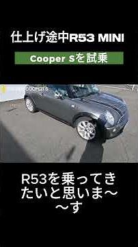 やっぱり楽しい！R53 MINI Cooper S マニュアル車を試乗
