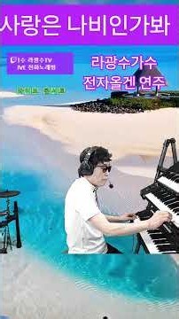 #사랑은나비인가봐 #현철 #전자올겐라이브 #라이브방송 #전자올겐 #트로트가수 #트로트 #트롯 #드럼연주 #전화노래방 #쇼츠