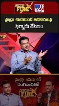 Cross Fire : హైడ్రా చాలామంది అధికారులపై ఫిర్యాదు చేసింది | A.V. Ranganath - TV9
