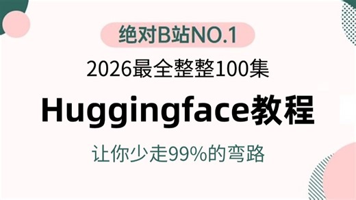 【2026最新】HuggingFace教程，3小时一口气学完huggingface、ransformers、BERT系列算法解读，少走99%的弯路！！！自然语言