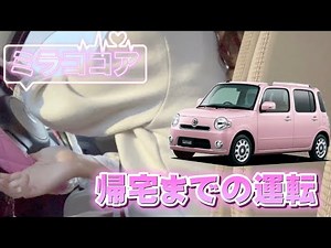 【日常vlogs】帰宅までの運転🚗 ³₃ 【ミラココア】