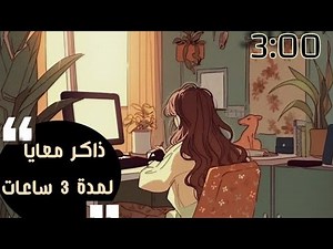 مؤقت 3 ساعات للدراسة بطريقة البومودورو مع صوت المطر /Study with me - Pomodoro timer ❤
