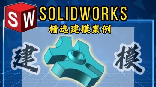 【solidworks每日实战建模教程】精选实战案例（四十五）难度：★★