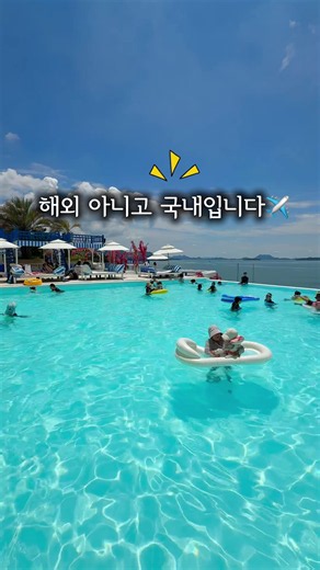🌴여기가 국내라구요? 싹- 달라졌어요! 리뉴얼 오픈✨️ 10만원대로 떠나는 동남아 감성 휴양지 전 객실 오션뷰🌊 바다는 걸어서 단 1분!올여름 휴캉스는 여기 하나면 끝🤟 무려 키즈풀 포함 수영장 6곳을 체크인 전 or 후 자유롭게 선택 이용 💦 심지어 퇴실 후에도 무료로 이용 가능한 물놀이 &에어바운스 키즈존까지! 무엇보다 이번 구성은 거품 싹 뺐어요🔥귀한 2인 패키지부터 방 3개 있는 최대 12인 객실까지! (성수기 룸 최대 인추비❌️) 구매자 전원 주간 요트권1매, 주변 관광지 할인권까지 여기는 진심 1박으로 부족해요‼️ 그래서 연박 시 3만원 식음료권 or 카바나 종일권 무료 혜택까지💕 성수기 포함 9월까지 싹~~~ 끌어왔어요 ✨ 📌 이 가격에 이 구성이면... 여기 진짜 반칙입니다 🌊 💌 댓글주심 정보드릴께요! 더 자세한 정보는 인스타 @boram_4823 또는 카카오톡 오픈채팅