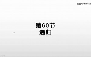 Java自学教程之递归算法