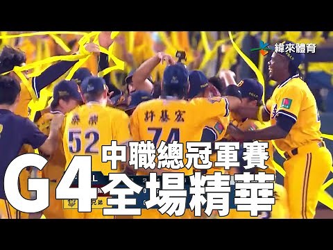 中職總冠軍賽G4 全場精華｜【#中職即時戰況】#樂天桃猿 vs #中信兄弟｜20221109