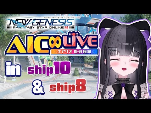 【PSO2NGSライブ】SHIP10＆SHIP8中継！AICアイドルVTuberが実況✨ #新人VTuber #ライブ配信 #PSO2NGS