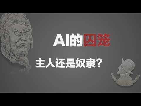 AI的囚笼：主人还是奴隶？普通人如何避免被算法奴役｜裴铮观察