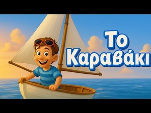 Το Καραβάκι ⛵ Παιδικό Τραγούδι του Μίκη Θεοδωράκη