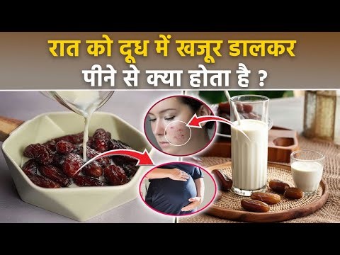 रात में दूध और खजूर खाने के जबरदस्त फायदे | Raat Mein Doodh Aur Khajoor Khane Se Kya Hota Hai