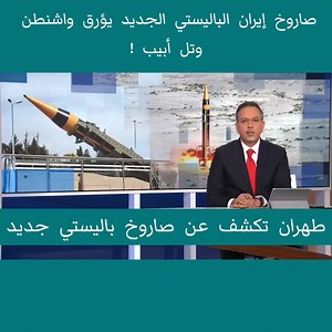 878K views · 3.8K reactions | صاروخ إيران الباليستي الجديد يؤرق واشنطن وتل أبيب ! | Rival Format 7 | Facebook