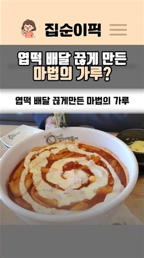 The magic powder that made me stop ordering rice cakes