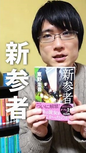 【質問回答】東野圭吾「加賀恭一郎シリーズ」って順番に読まなくても大丈夫？#Shorts