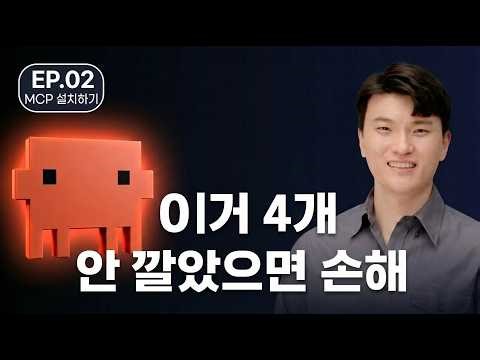 클로드 코드 고수들은 이미 쓰고 있는 MCP 4가지 | EP.02