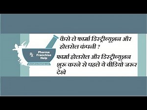 How to Become medicine distributor? कैसे ले फार्मा कंपनी की एजेंसी?