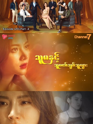 Episode 20 | Part-4: သူမနှင့်သူမ၏ချစ်သူများ