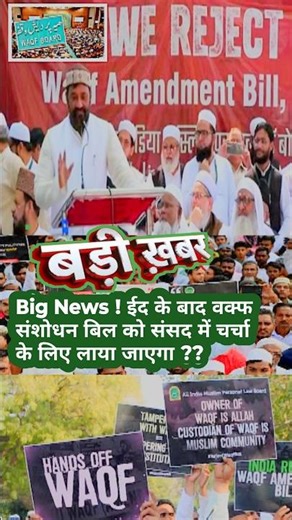 Big News ! ईद के बाद वक्फ संशोधन बिल को संसद में चर्चा के लिए लाया जाएगा ! Waqf bill??