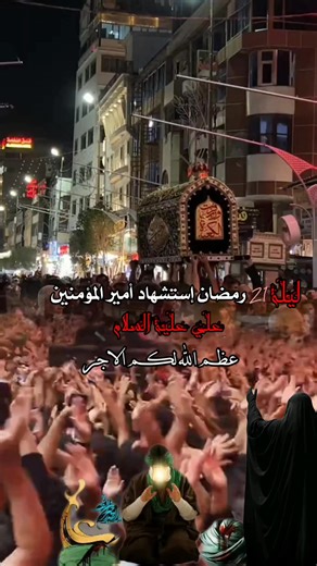 #عظم_الله_اجورنا_واجوركم_بهذا_المصاب #أستشهاد_امير_الكون_علي_أبن_أبي_طالب #ياعلي_مولا_عَلَيہِ_السّلام #ياعلي_مدد #يازينب_يامولاتي