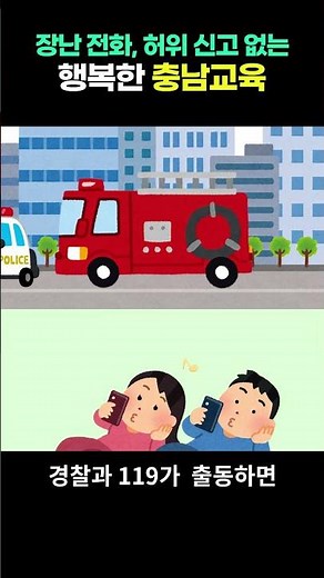 장난, 허위신고 없는 충남교육!