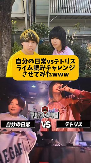 自分の日常vsテトリスをつる兄にライム読みさせてみたww @つる兄@4月18日大阪無料オフ会‼️ @自分の日常 / 颯（はやて) #韻 #テトリス #自分の日常 #つる兄 #休学届出された