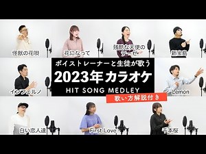 【ボイストレーナーと生徒が歌う】2023年カラオケヒットソングメドレー【歌い方解説付き by シアーミュージック】（怪獣の花唄 - First Love - 花になって - インフェルノ等）
