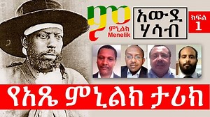 32K views · 881 reactions | Part 1 - የአጼ ምኒልክ ታሪክ / ቱርፋቶች ምኒልክ ቴሌቪዥን - ኢትዮጵያ Menelik TV - Ethiopia አቶ መስፍን አማን አቶ አስከብር ገብሩ አቶ አንተነህ ሙሉጌታ ልጅ ተድላ መላኩ #Ethiopia #AddisAbeba #EthiopiaNews | Menelik Television | Facebook